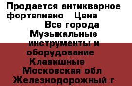 Продается антикварное фортепиано › Цена ­ 300 000 - Все города Музыкальные инструменты и оборудование » Клавишные   . Московская обл.,Железнодорожный г.